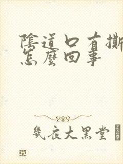 阴道口有撕裂感怎么回事