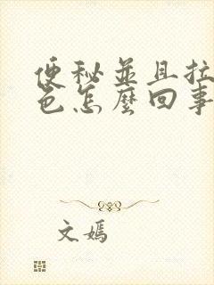 便秘并且拉屎绿色怎么回事