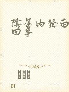 阴唇内发白怎么回事