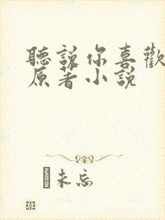 听说你喜欢我的原著小说