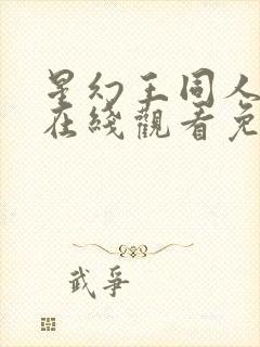 星幻王同人动漫在线观看免费高清