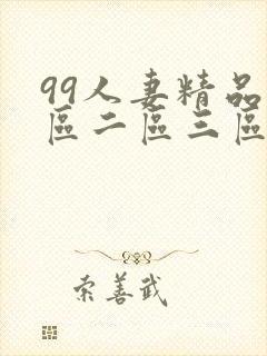 99人妻精品一区二区三区