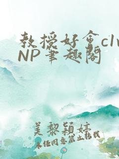 教授好会c1vNP笔趣阁