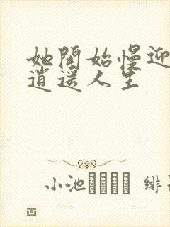 她开始慢迎迎合逍遥人生