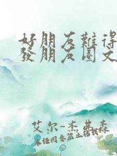 好朋友难得一聚发朋友圈文案短句