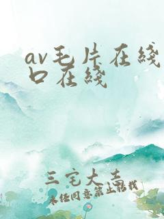 av毛片在线入口在线