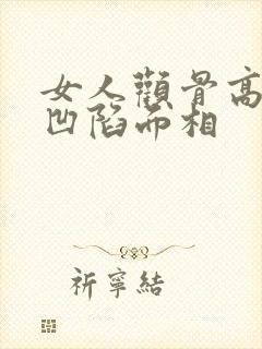 女人颧骨高脸颊凹陷面相