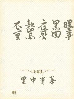 不熬夜黑眼圈很重怎么回事