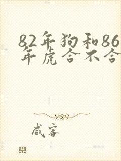 82年狗和86年虎合不合
