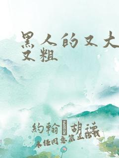 黑人的又大又才又粗