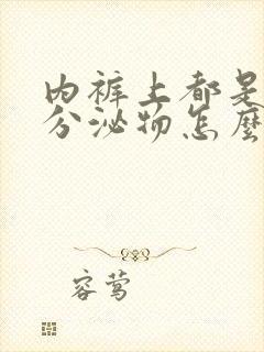 内裤上都是黄色分泌物怎么回事