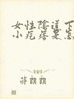 女性阴道下面长小疙瘩是怎么回事?