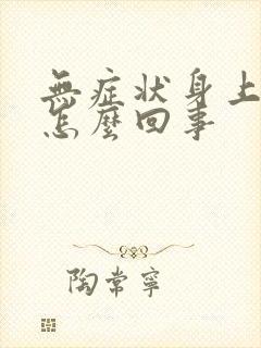 无症状身上痒是怎么回事