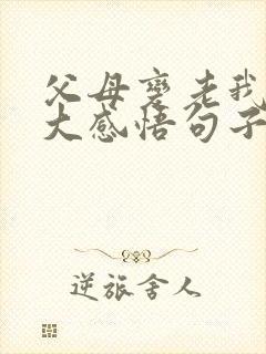 父母变老我们长大感悟句子