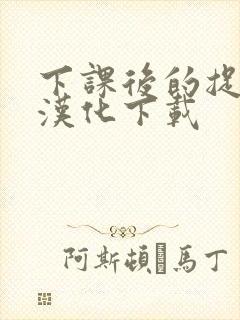 下课后的捉迷藏汉化下载