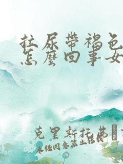 拉尿带褐色血是怎么回事女性