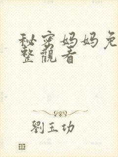 秘密妈妈免费完整观看