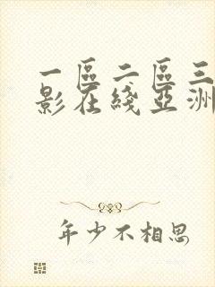 一区二区三区电影在线亚洲