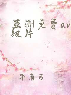 亚洲免费av一级片