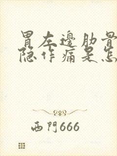 胃左边肋骨下隐隐作痛是怎么回事