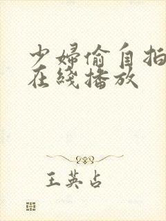 少妇偷自拍视频在线播放