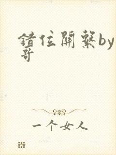 错位关系by东哥