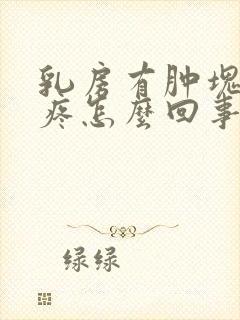 乳房有肿块按压疼怎么回事