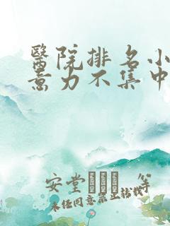 医院排名小儿注意力不集中