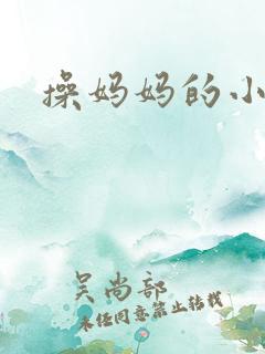 操妈妈的小逼逼