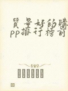 质量好的购物app排行榜前十名