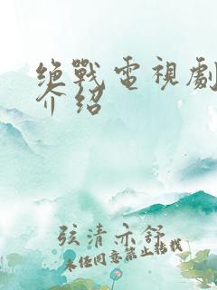 绝战电视剧剧情介绍