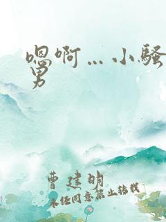 嗯啊…小骚货男男