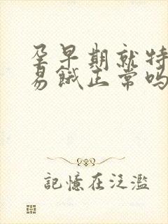 孕早期就特别容易饿正常吗