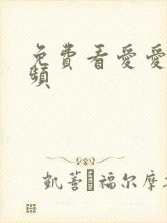 免费看爱爱小视频