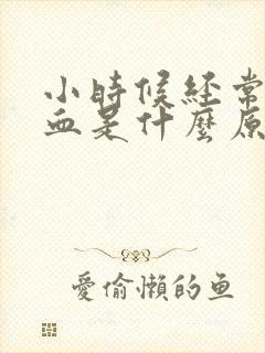 小时候经常流鼻血是什么原因