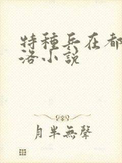 特种兵在都市杨洛小说