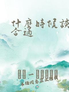 什么时候谈彩礼合适