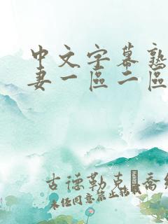 中文字幕熟妇人妻一区二区