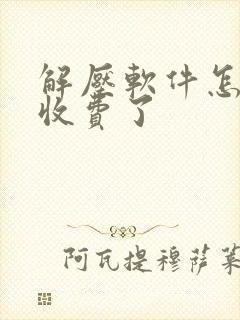 解压软件怎么都收费了