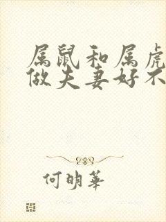 属鼠和属虎相配做夫妻好不好