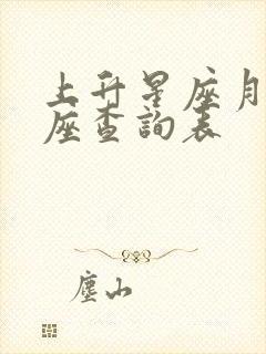 上升星座月亮星座查询表