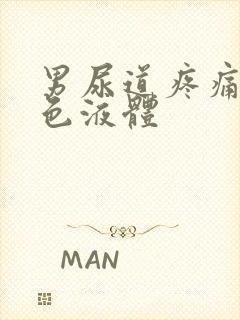 男尿道疼痛流白色液体