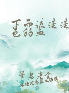 下面流淡淡的粉色的血