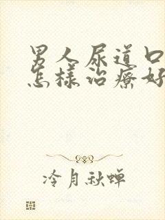 男人尿道口流脓怎样治疗好