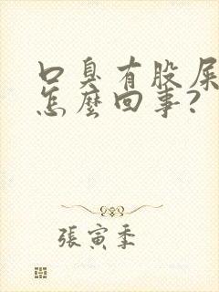 口臭有股屎味是怎么回事?