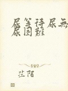 尿等待尿无力排尿困难