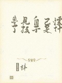 梦见自己怀孕生了孩子是什么预兆