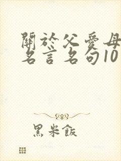 关于父爱母爱的名言名句10句