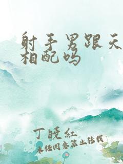 射手男跟天蝎女相配吗