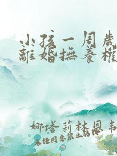 小孩一周岁以内离婚抚养权归谁